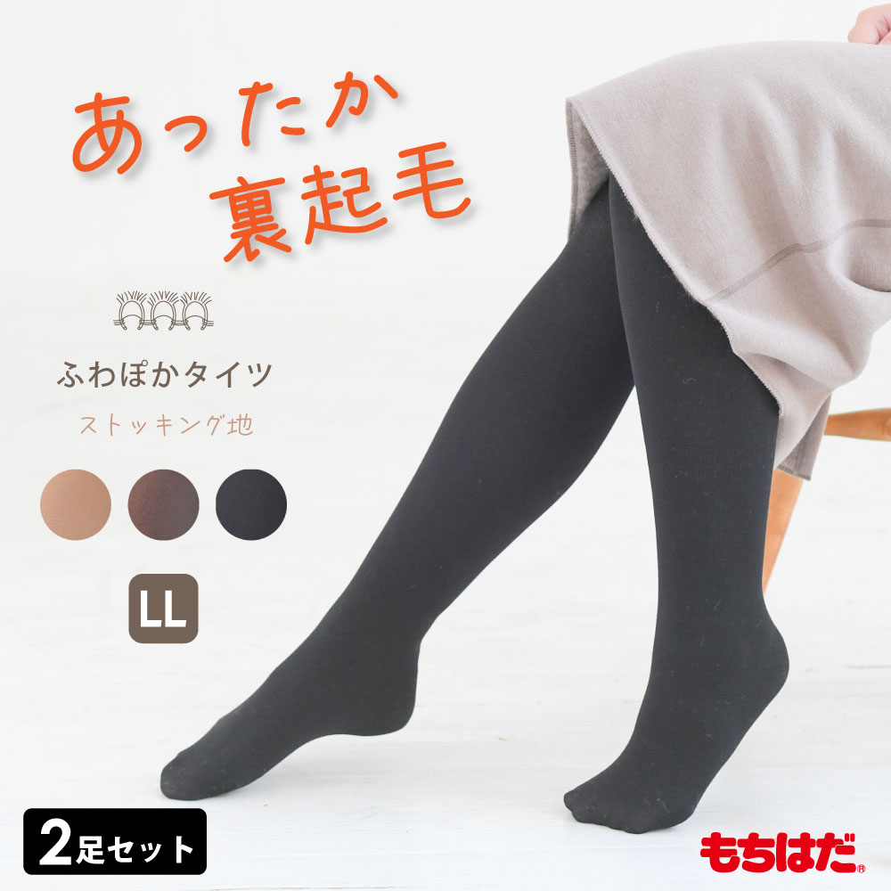 ふわぽかタイツ 2足セット〔女性用〕 Mサイズ/Lサイズ ☆【メール便可